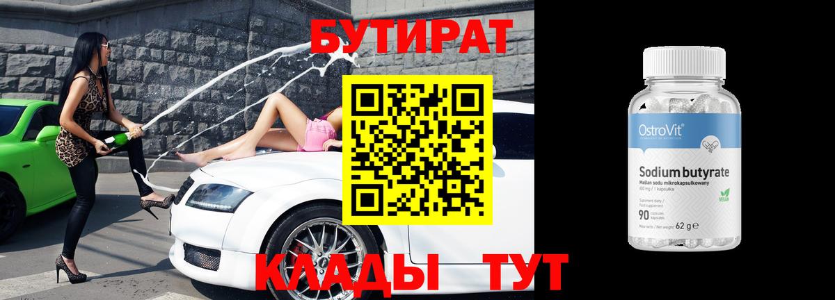 БУТИРАТ  БУТИРАТ 1.4BDO  Вход с VPN  Карпинск 