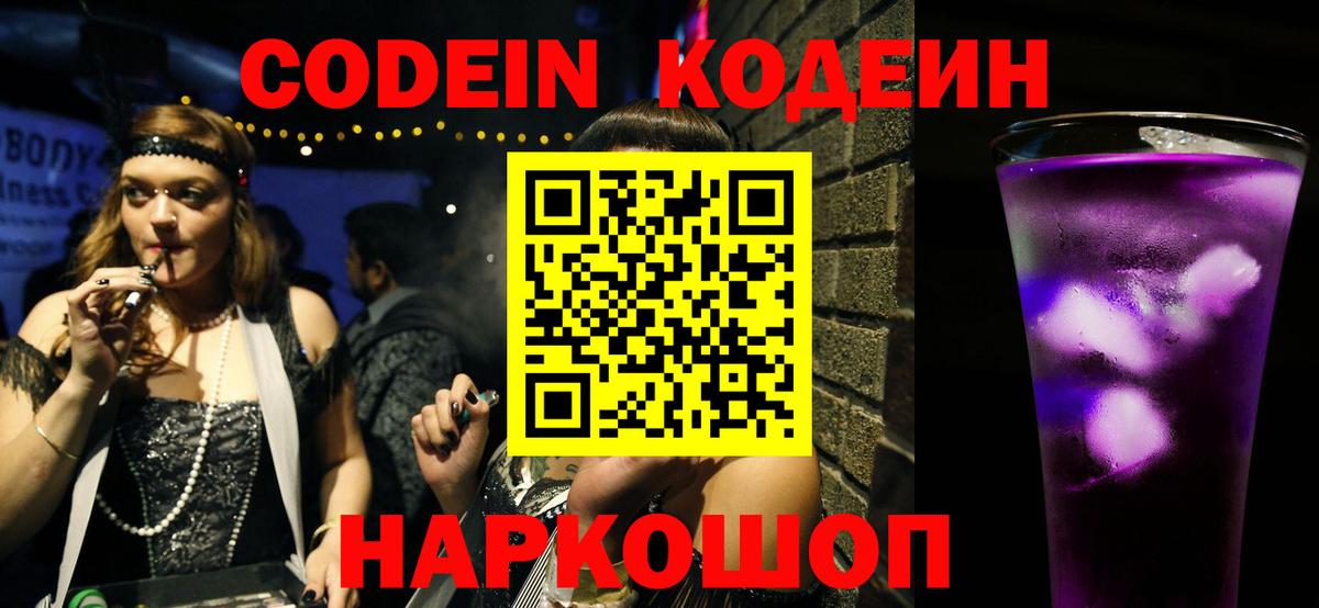Кодеин Purple Drank  Кодеиновый сироп Lean напиток Lean (лин)  Вход с VPN  Карпинск 